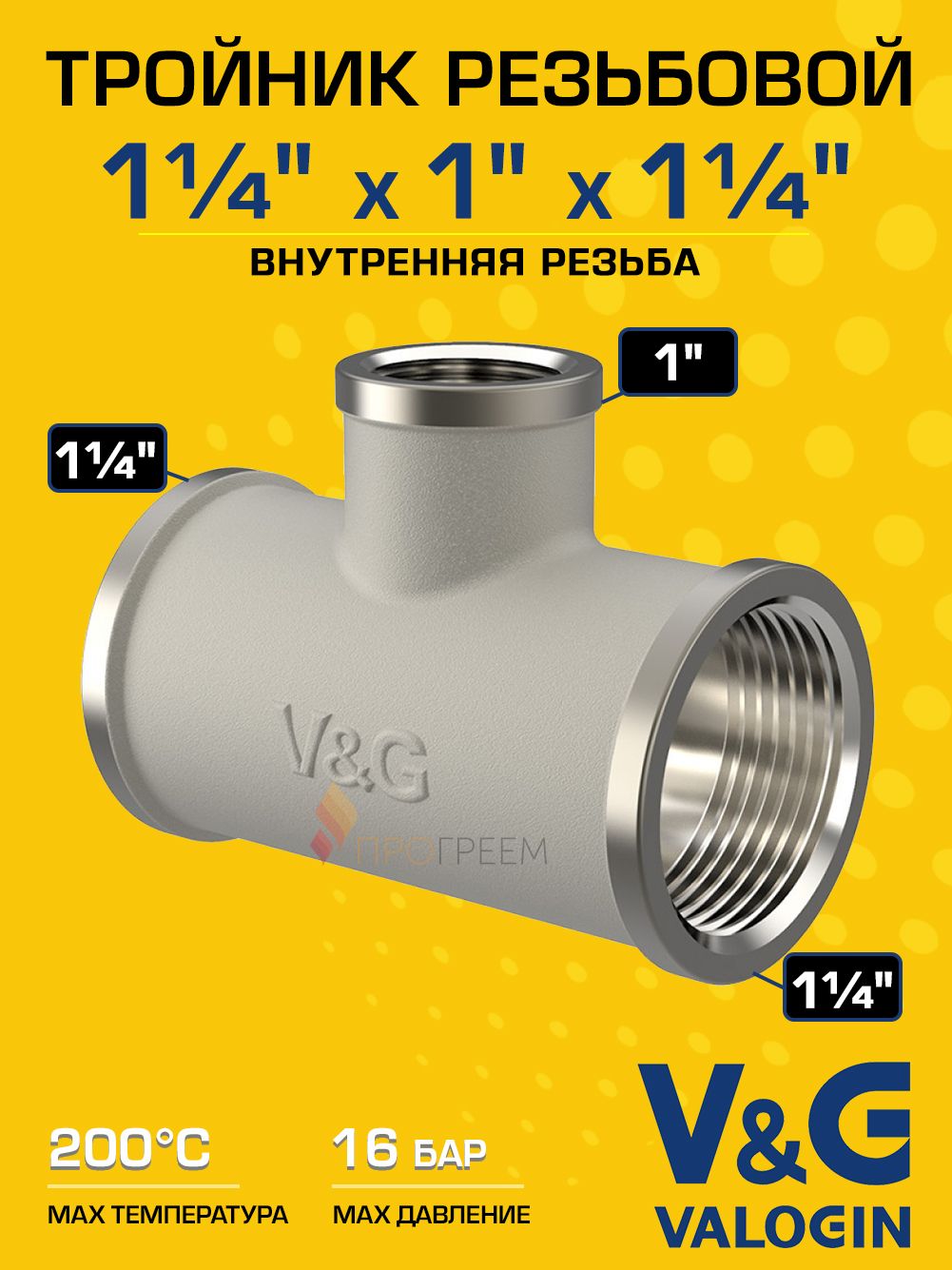 Тройник латунный V&G VALOGIN переходной ВxВxВ  1 1/4" х 1" х 1 1/4"