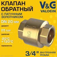 Обратный клапан V&G VALOGIN пружинный 3/4" ВР с латунным золотником Обратный клапан V&G VALOGIN пружинный 3/4" ВР с латунным золотником