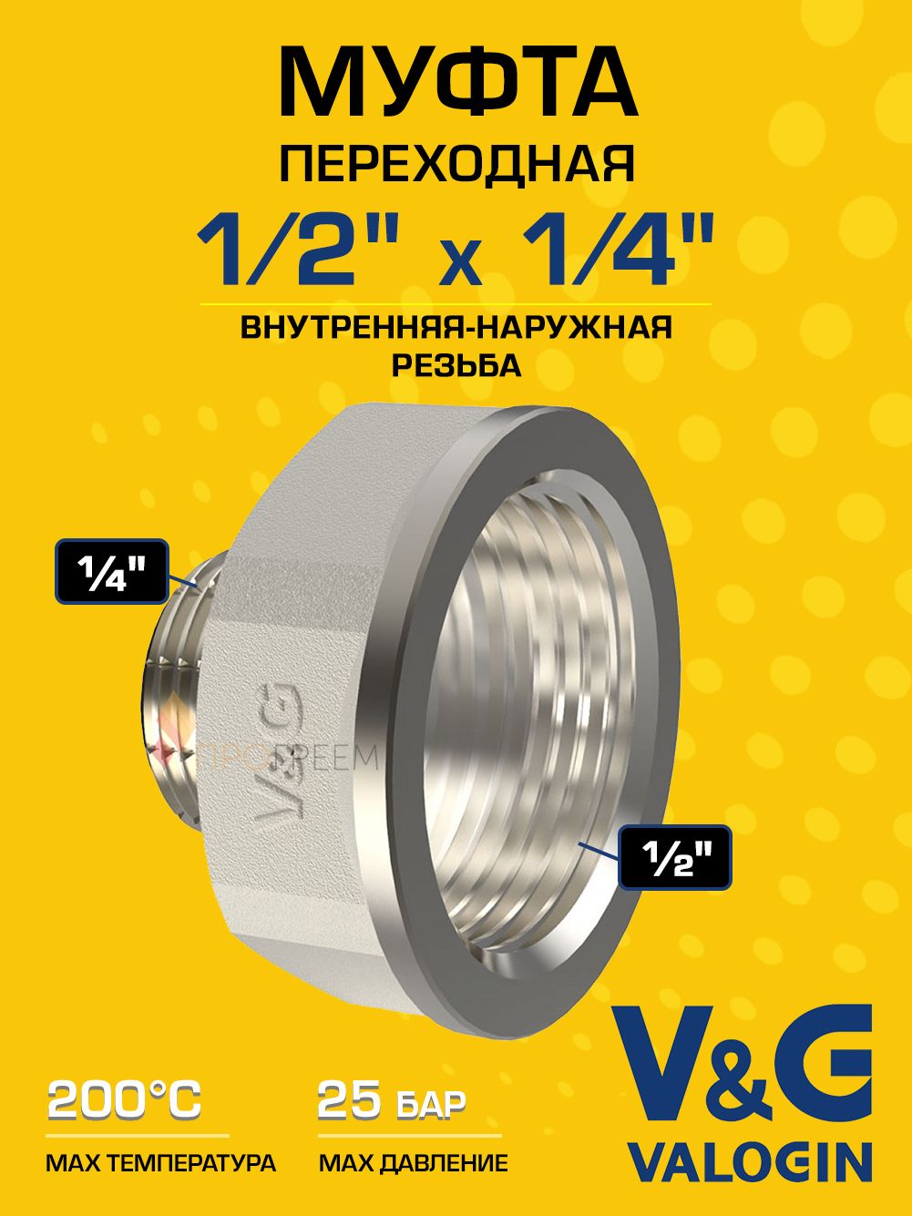 Переходник латунный V&G VALOGIN НхВ 1/2" x 1/4"