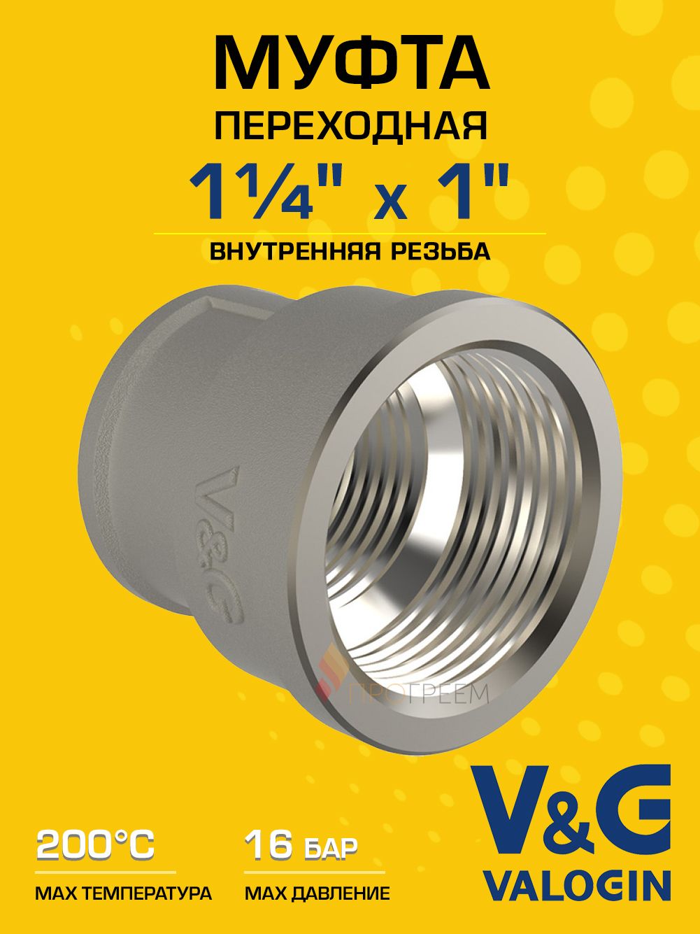 Муфта латунная V&G VALOGIN переходная ВхВ 1 1/4" х 1"