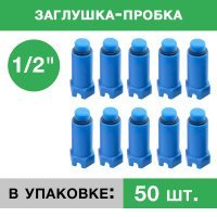 Заглушка пластиковая напорная с резьбой 1/2 Синяя (упаковка 50 шт.)