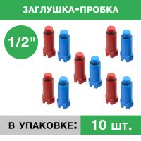 Заглушка пластиковая напорная с резьбой 1/2 (упаковка 10 шт.: 5 красных, 5 синих) Заглушка пластиковая напорная с резьбой 1/2 (упаковка 10 шт.: 5 красных, 5 синих)
