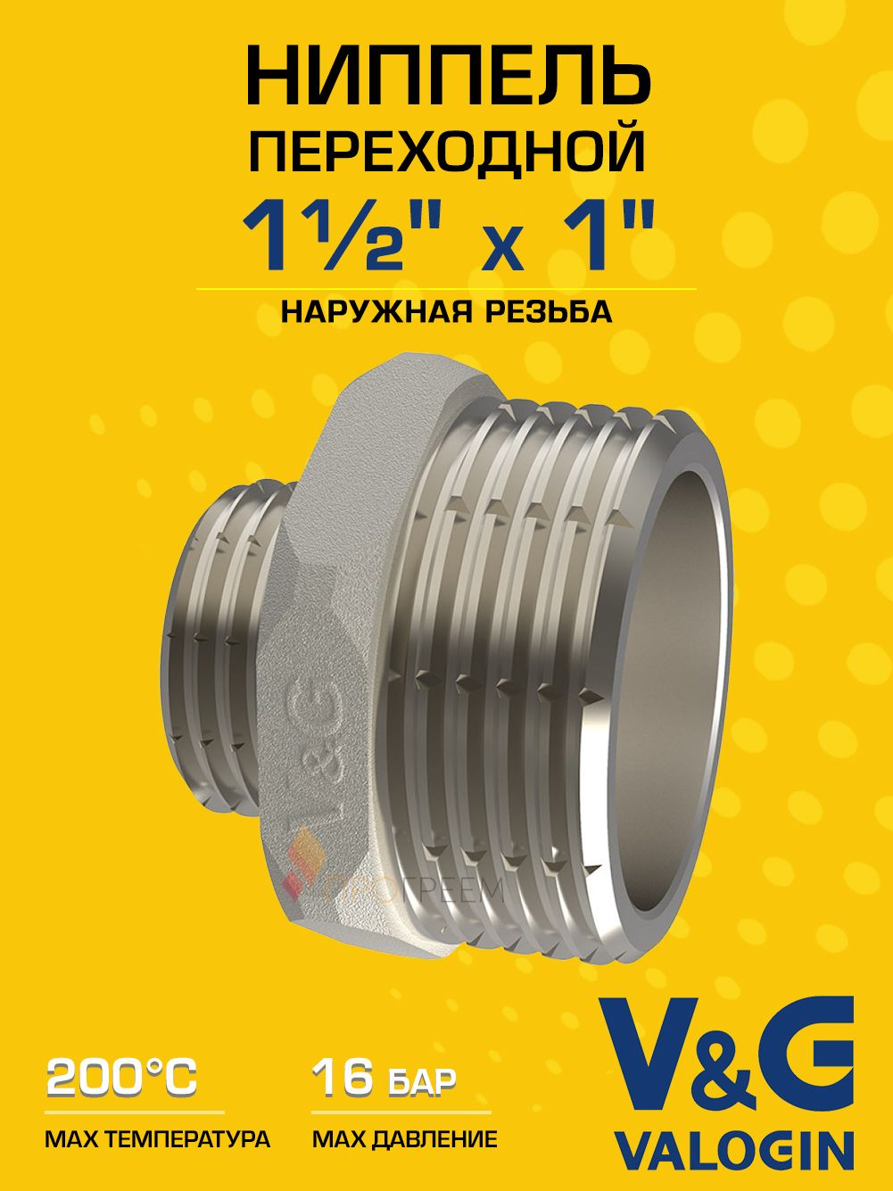 Ниппель латунный V&G VALOGIN переходной НхН 1 1/2" х 1"
