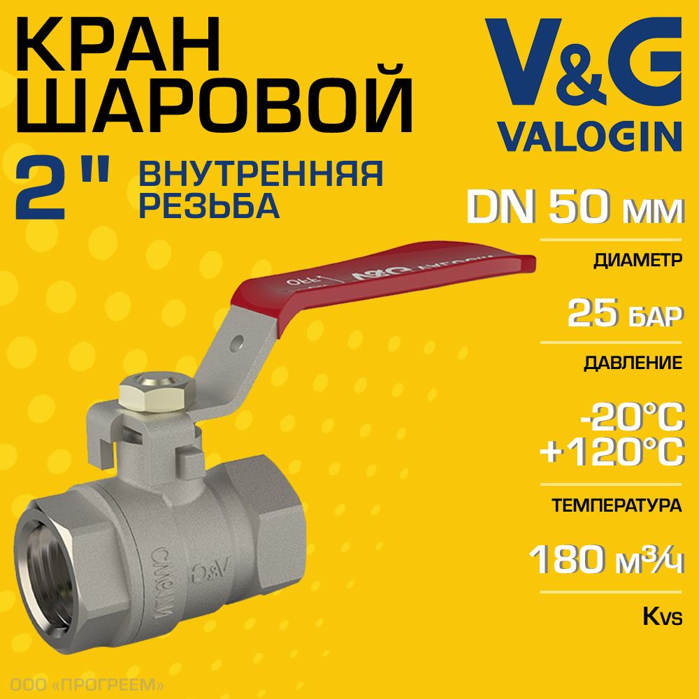 Кран шаровой V&G VALOGIN 2" ВР прямой Optima с ручкой-рычагом