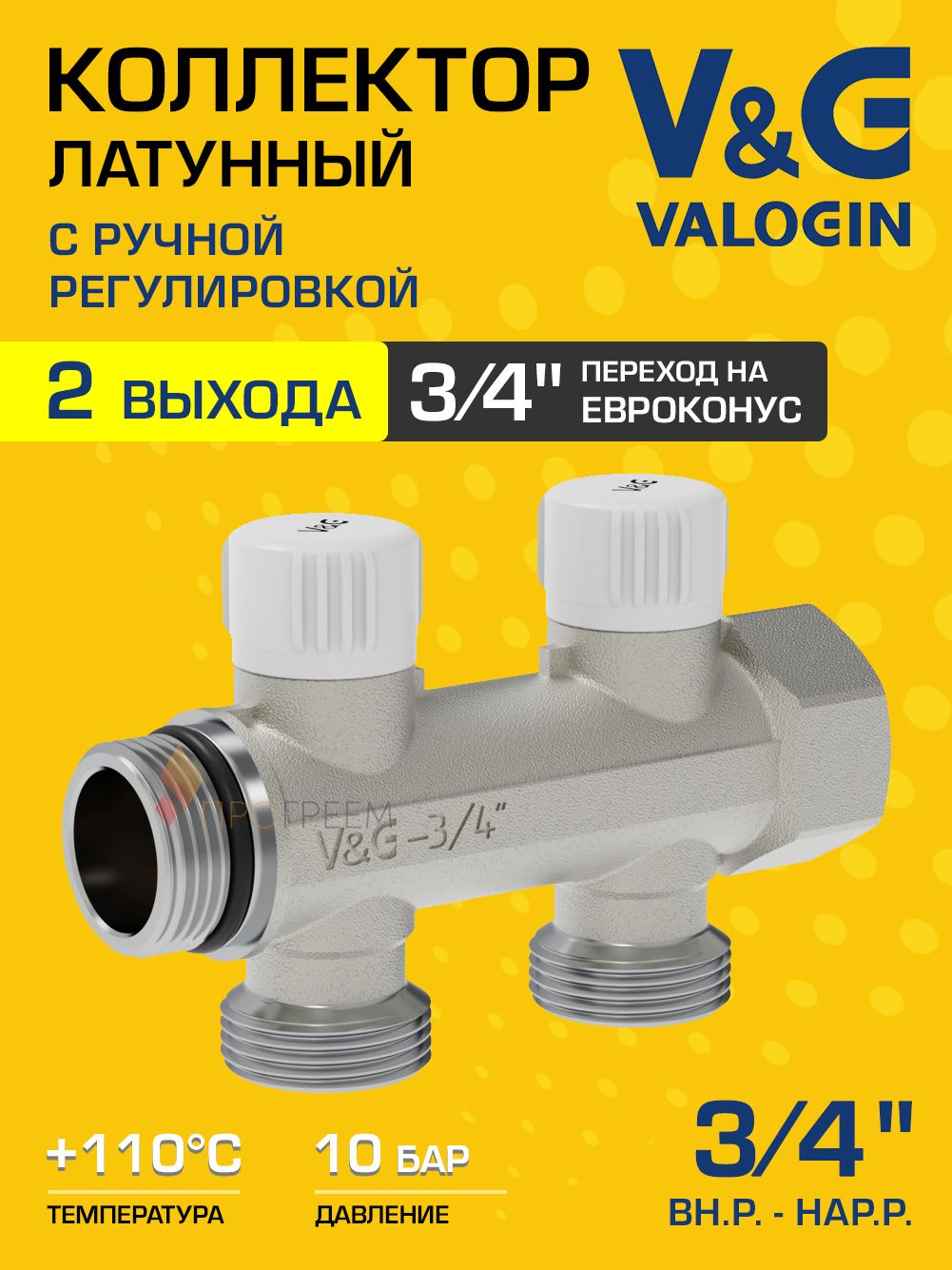 Коллектор латунный настроечный V&G VALOGIN 3/4" - 2 выхода х 3/4" «евроконус»