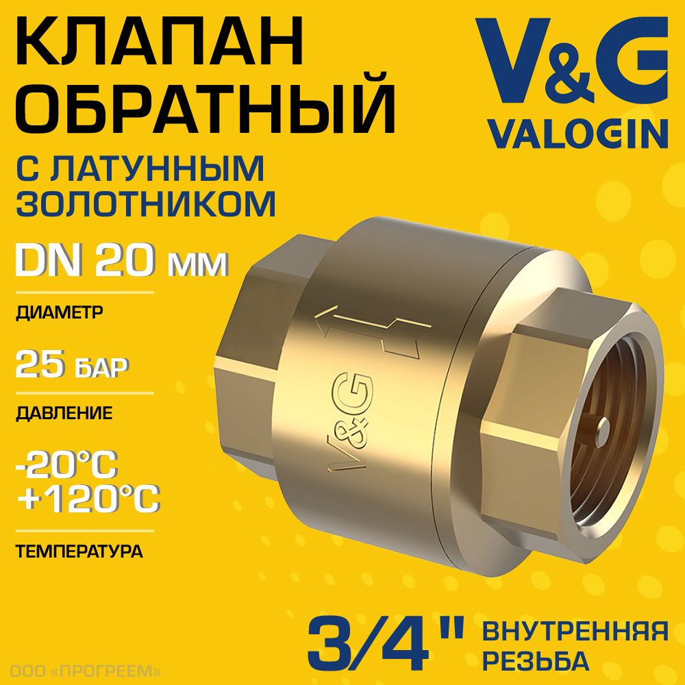 Обратный клапан V&G VALOGIN пружинный 3/4" ВР с латунным золотником