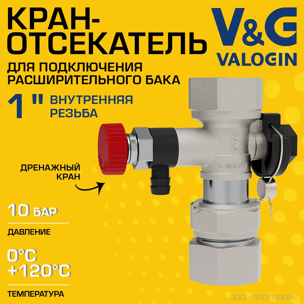 Кран-отсекатель V&G VALOGIN 1" ВР с дренажным краном и накидной гайкой