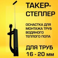 Оснастка пластмассовая «Tacker» для монтажа скоб Оснастка пластмассовая «Tacker» для монтажа скоб
