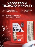 Подмотка для труб Рекорд 50 м, блистер (для воды и газа)
