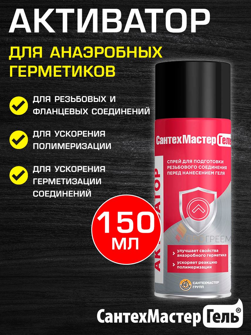 Спрей-активатор Сантехмастер Гель, 150 мл для герметика резьбовых соединений