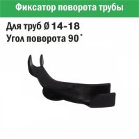 Фиксатор поворота трубы d 14-18 под углом 90 градусов Фиксатор поворота трубы d 14-18 под углом 90 градусов