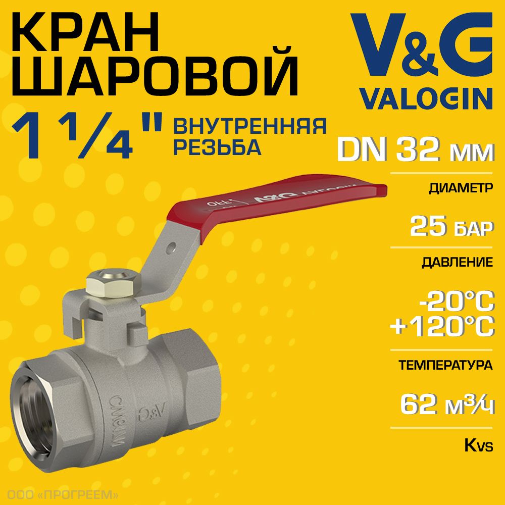Кран шаровой V&G VALOGIN 1 1/4" ВР прямой Optima с ручкой-рычагом