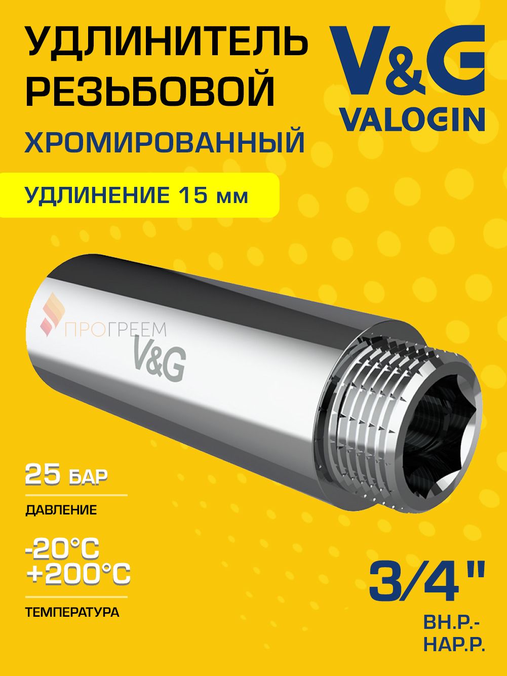 Удлинитель латунный V&G VALOGIN ВхН хромированный 3/4" x 15
