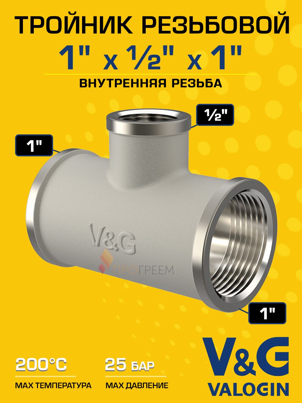 Тройник латунный V&G VALOGIN переходной ВxВxВ  1'' х 1/2'' х 1''