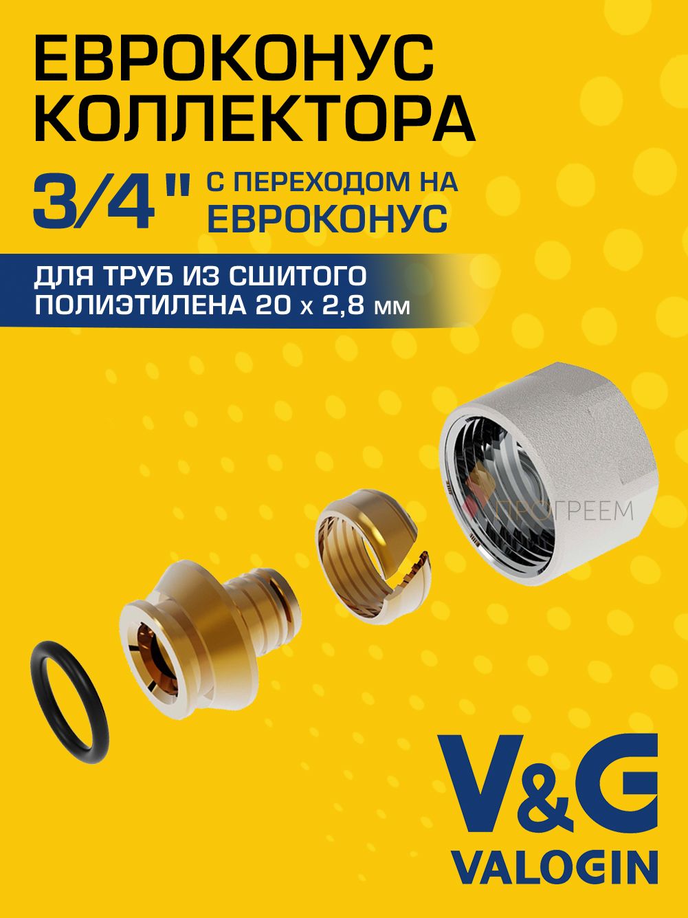 Евроконус коллекторный для труб из сшитого полиэтилена V&G VALOGIN 20x2,8 х 3/4”