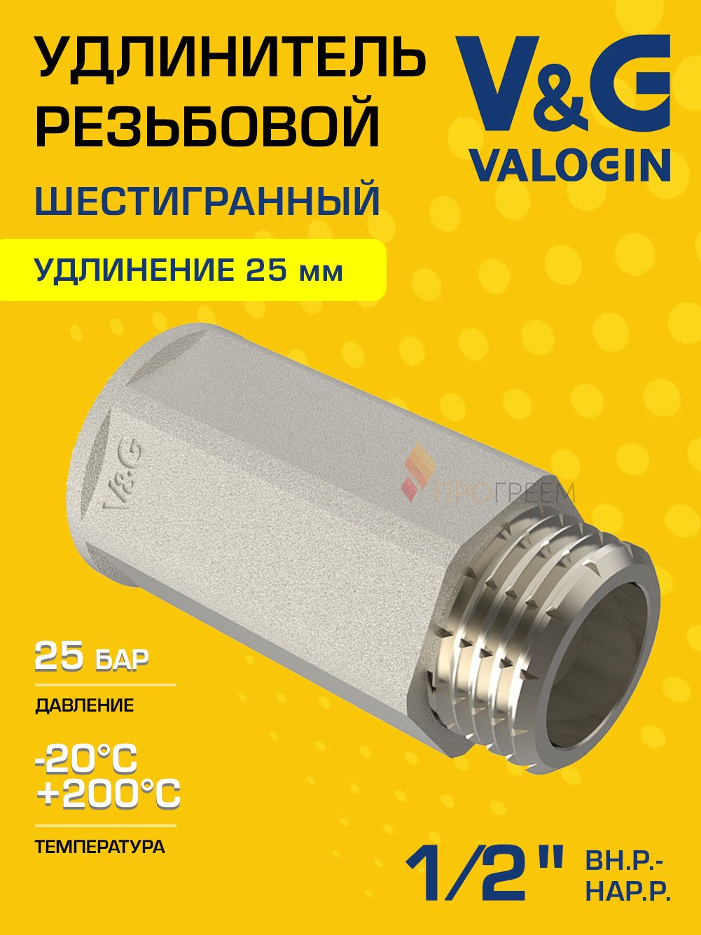 Удлинитель латунный V&G VALOGIN ВхН  1/2" x 25