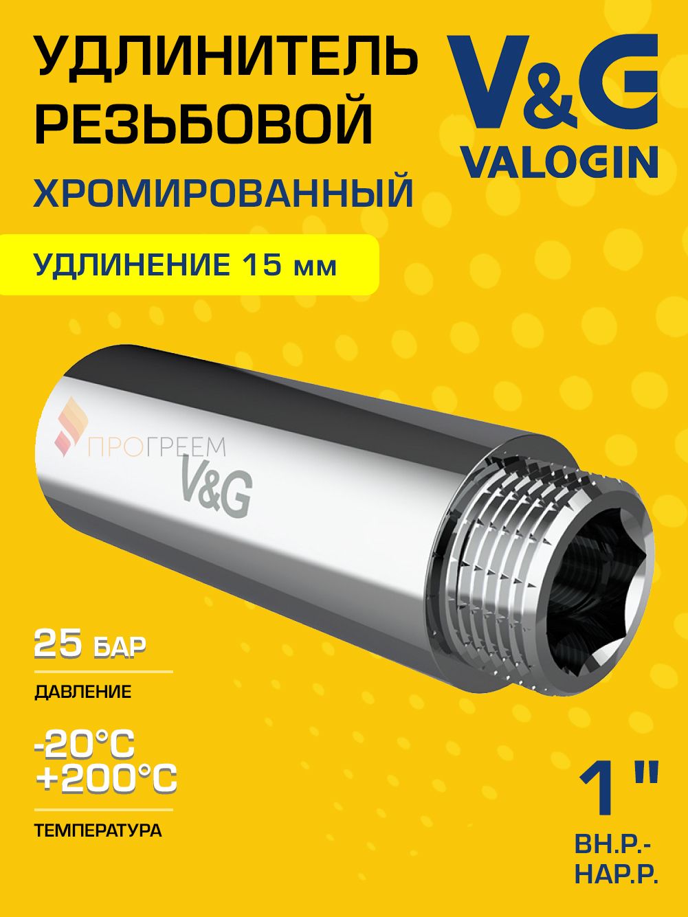 Удлинитель латунный V&G VALOGIN ВхН хромированный 1" x 15