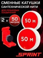 Набор катушек 2 х 50 м сантехнити SPRINT для резьбовых соединений