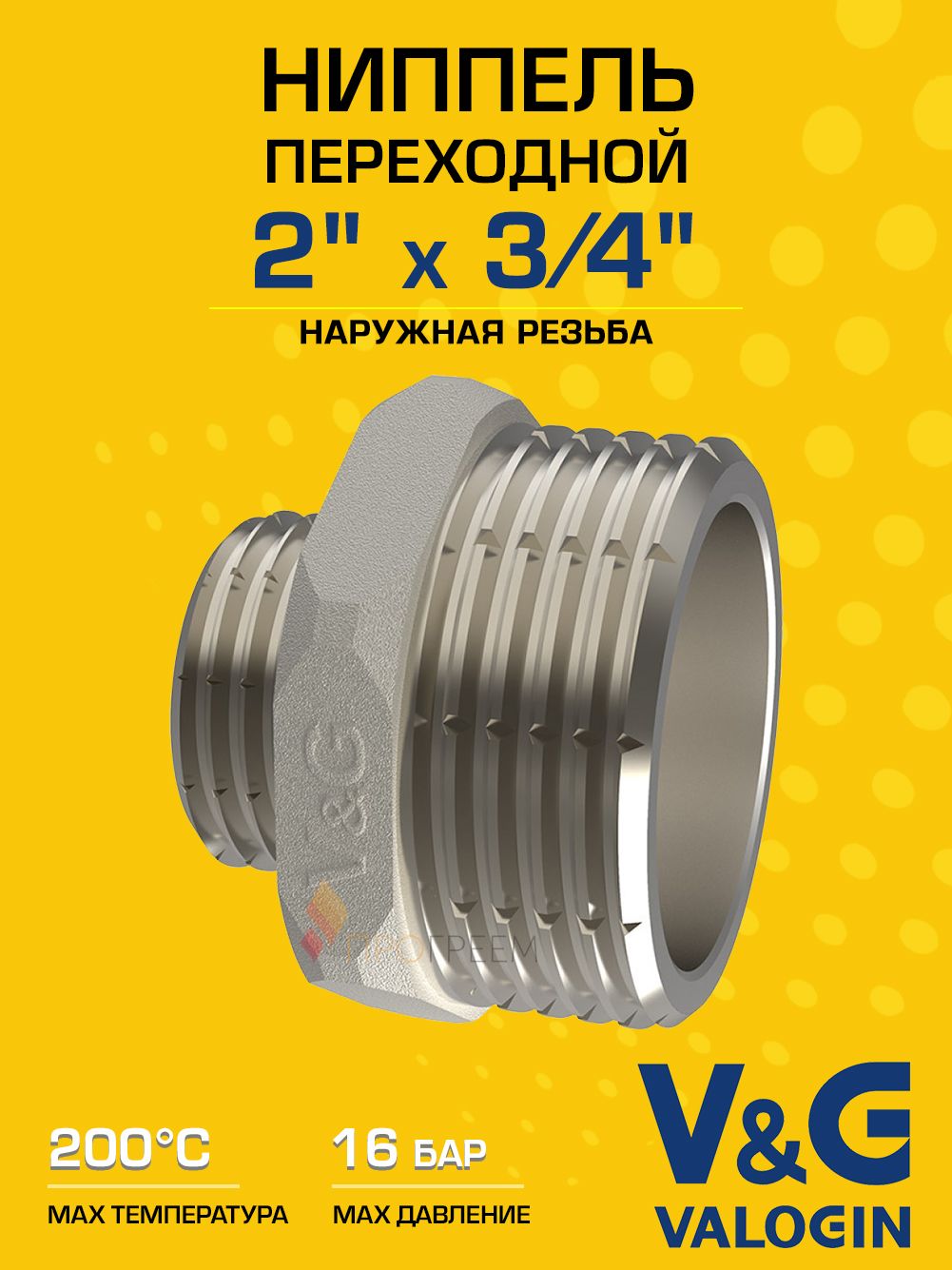 Ниппель латунный V&G VALOGIN переходной НхН 2" х 3/4"