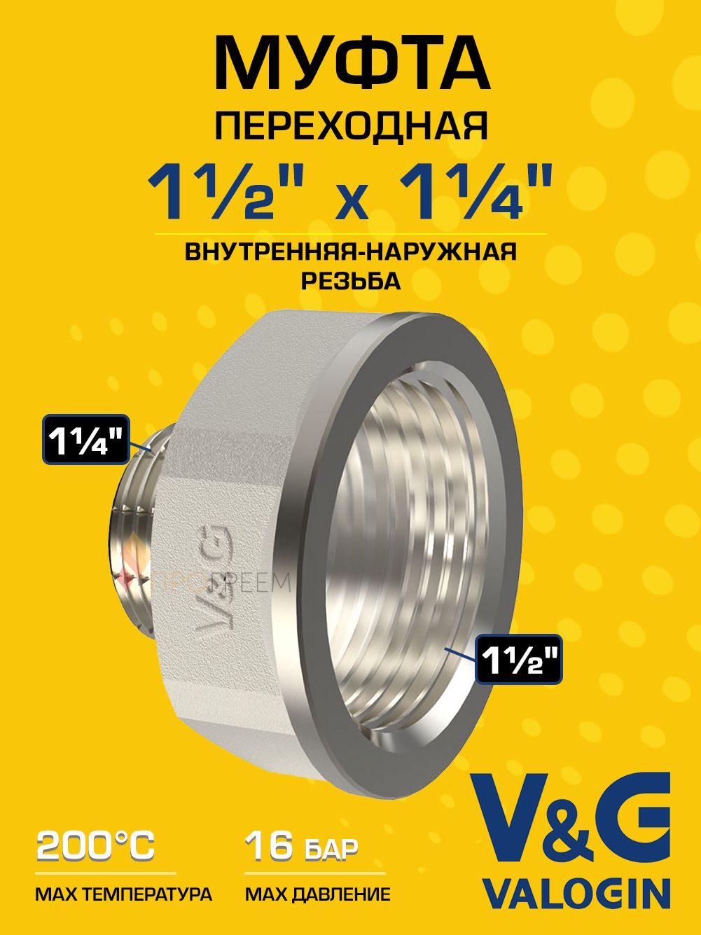 Переходник латунный V&G VALOGIN НхВ 1 1/2"х 1 1/4"