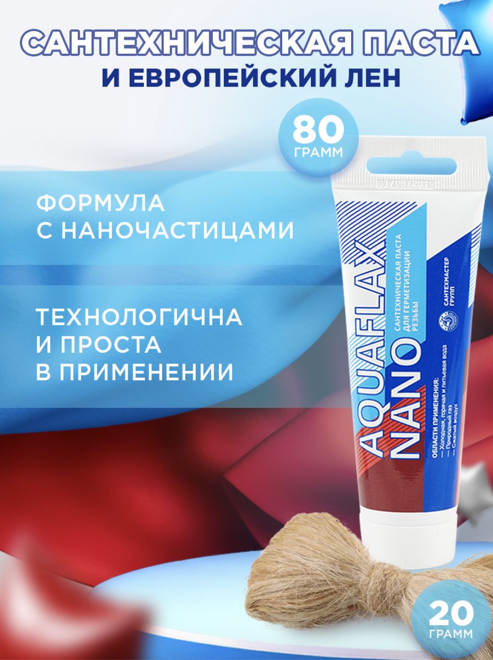 Комплект монтажный (паста 80г + лен сантехнический 20 г Европа) Aquaflax nano, 61008