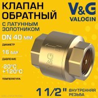 Обратный клапан V&G VALOGIN пружинный 1 1/2" ВР с латунным золотником Обратный клапан V&G VALOGIN пружинный 1 1/2" ВР с латунным золотником