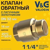 Обратный клапан V&G VALOGIN пружинный 1 1/4" НР-ВР с латунным золотником Обратный клапан V&G VALOGIN пружинный 1 1/4" НР-ВР с латунным золотником