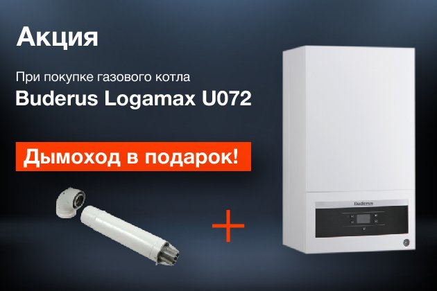 Дымоход для котла BUDERUS Logamax U072 любой мощности, комплект антилед (Китай) (DYMlogU072)