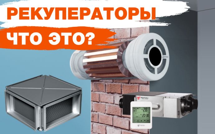Рекуператоры: для чего они нужны, как работают и устроены | Статьи ...