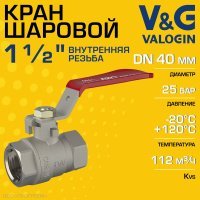 Кран шаровой V&G VALOGIN 1 1/2" ВР прямой Optima с ручкой-рычагом