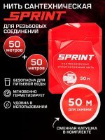 Сантехническая нить SPRINT, 50 м + доп. катушка 50 м для резьбовых соединений