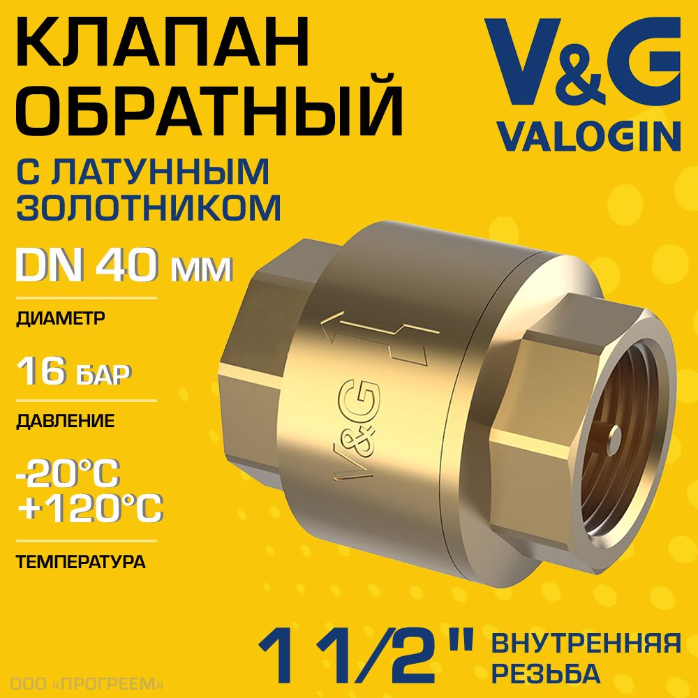 Обратный клапан V&G VALOGIN пружинный 1 1/2" ВР с латунным золотником