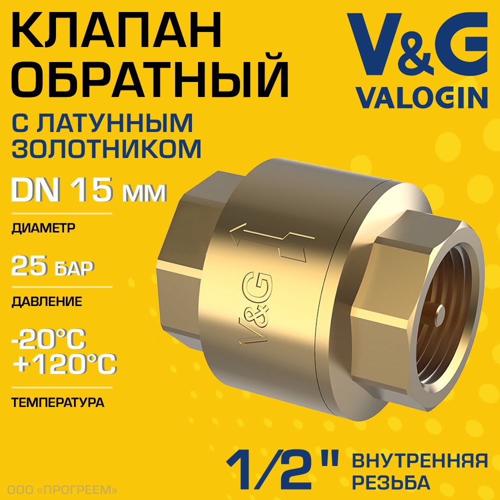 Обратный клапан V&G VALOGIN пружинный 1/2" ВР с латунным золотником
