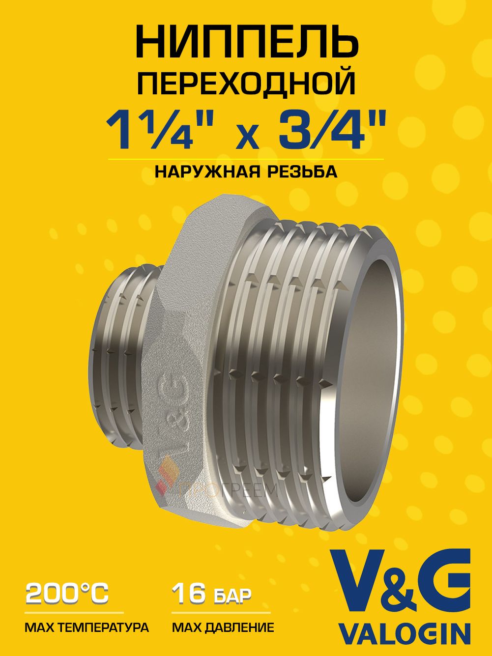Ниппель латунный V&G VALOGIN переходной НхН 1 1/4" х 3/4"