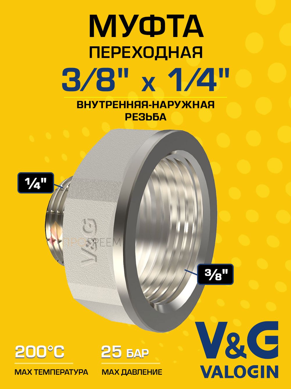 Переходник латунный V&G VALOGIN НхВ 3/8" x 1/4"