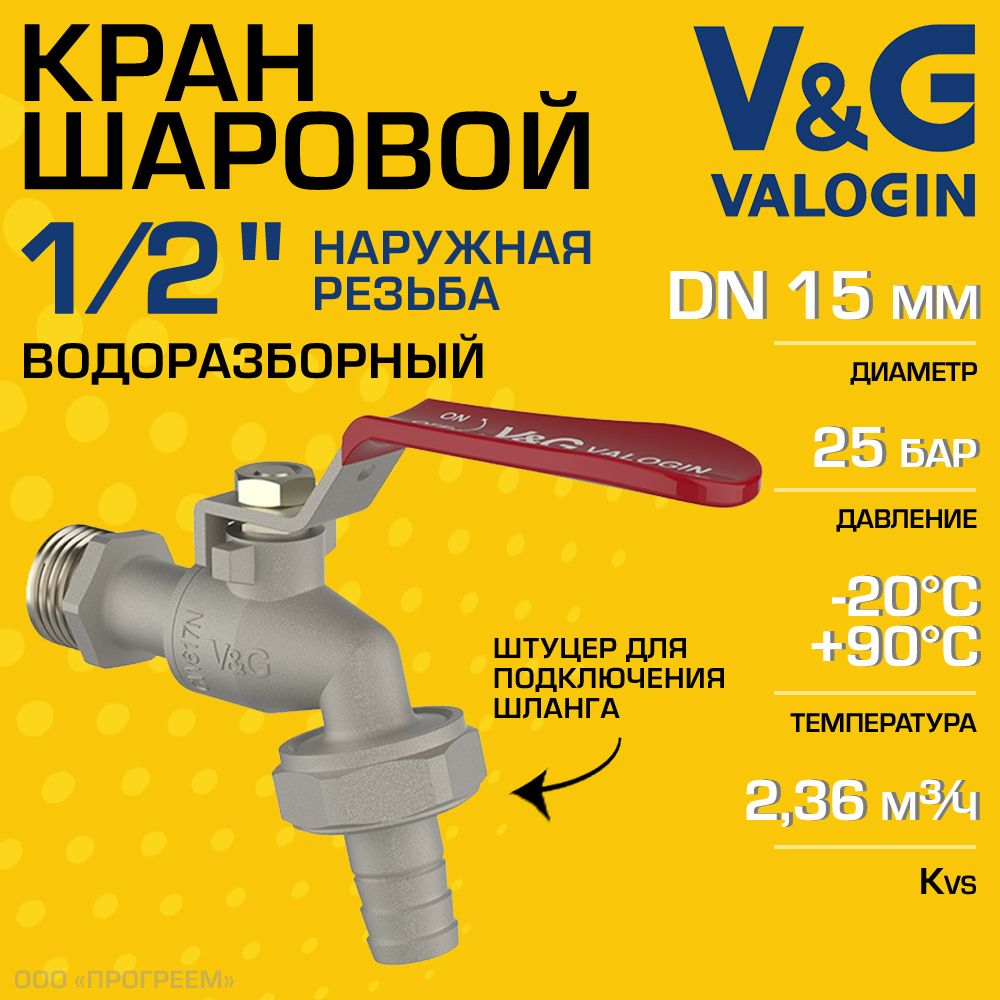 Кран шаровой V&G VALOGIN водоразборный 1/2" НР со съемным штуцером латунный
