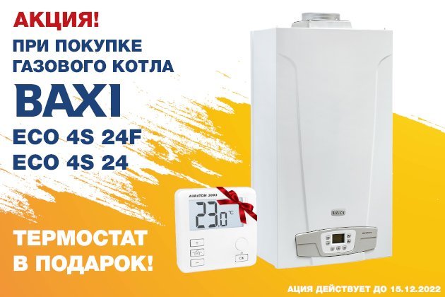Комнатный Термостат Для Котла Бакси Купить