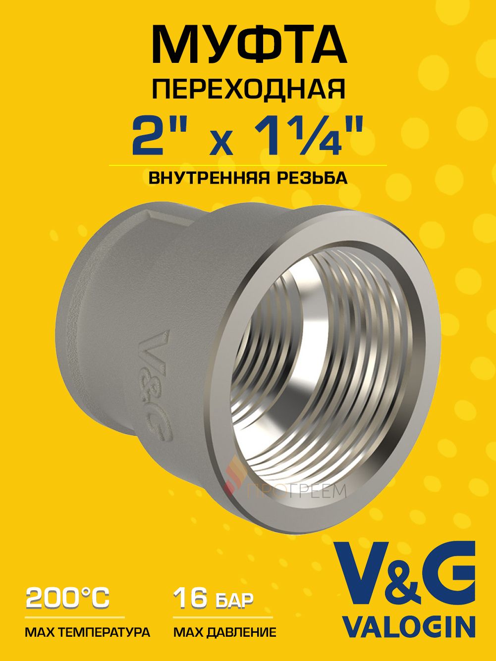 Муфта латунная V&G VALOGIN переходная ВхВ 2" х 1 1/4"