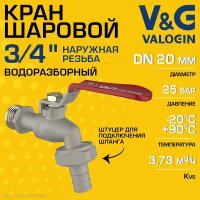 Кран шаровой V&G VALOGIN водоразборный 3/4" НР со съемным штуцером латунный