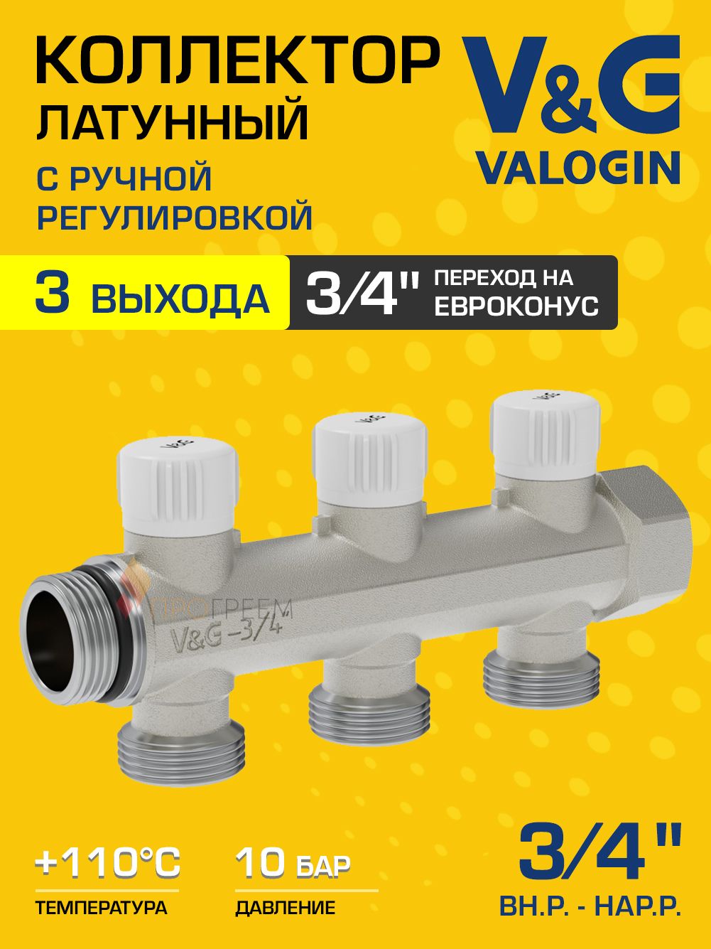 Коллектор латунный настроечный V&G VALOGIN 3/4" - 3 выхода х 3/4" «евроконус»