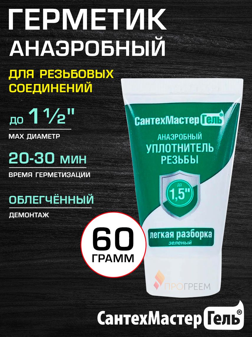 Герметик анаэробный Сантехмастер Гель 60 г, зеленый (20-30 мин) для воды, газа, топлива