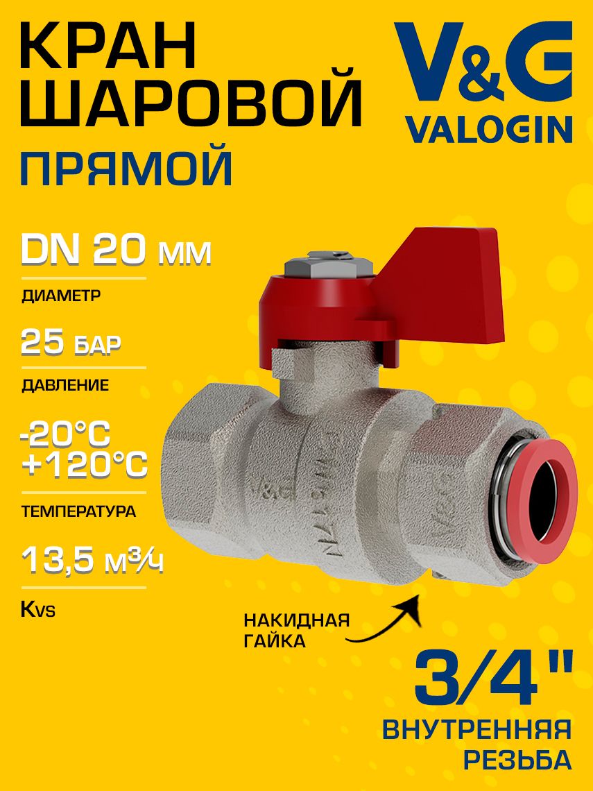 Кран шаровой V&G VALOGIN прямой 3/4" ВР-Накидная гайка Optima с ручкой-флажком