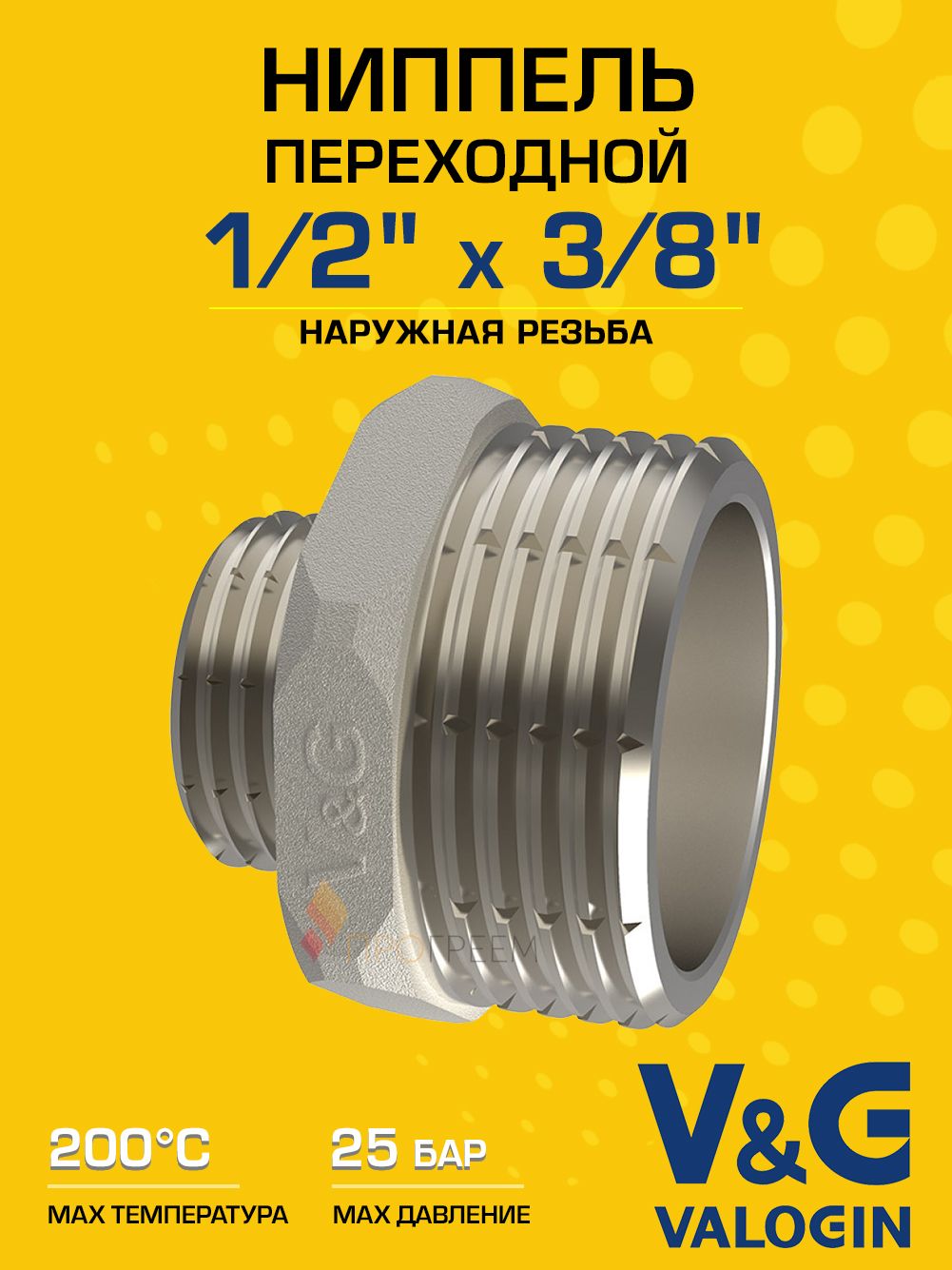 Ниппель латунный V&G VALOGIN переходной НхН 1/2" x 3/8"