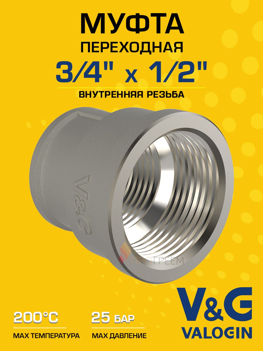 Муфта латунная V&G VALOGIN переходная ВхВ 3/4" x 1/2"