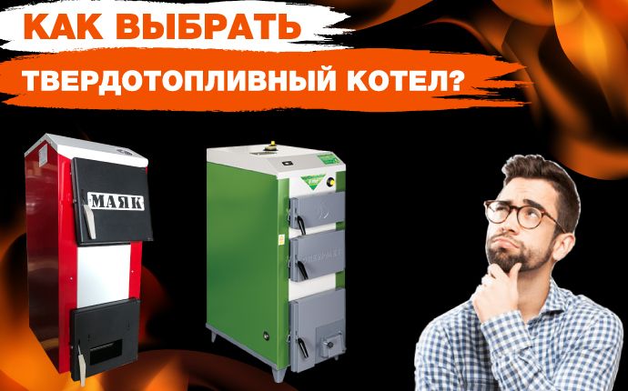 Твердотопливный котел - как правильно выбрать