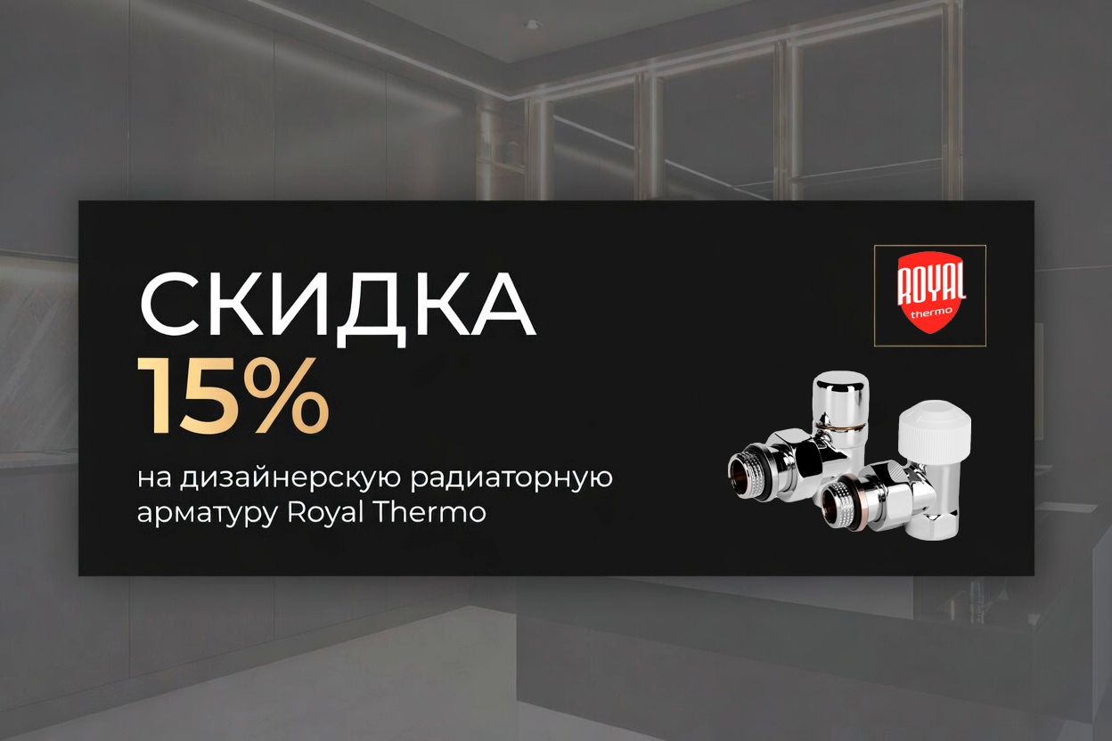 Скидка 15% на радиаторную арматуру Royal Thermo Скидка 15% на радиаторную арматуру Royal Thermo