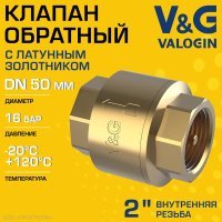 Обратный клапан V&G VALOGIN пружинный 2" ВР с латунным золотником Обратный клапан V&G VALOGIN пружинный 2" ВР с латунным золотником