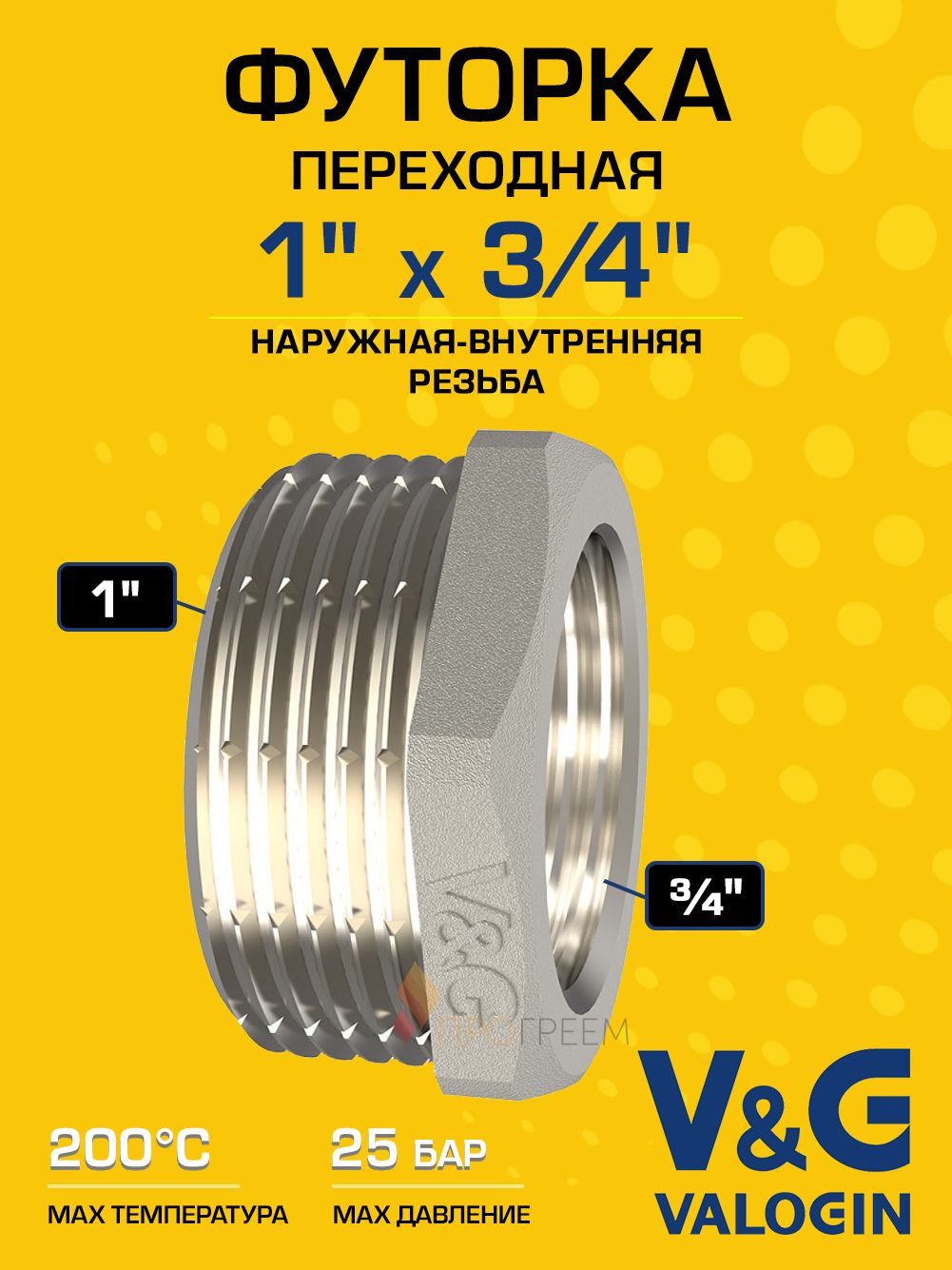 Футорка латунная V&G VALOGIN НхВ 1" x 3/4"