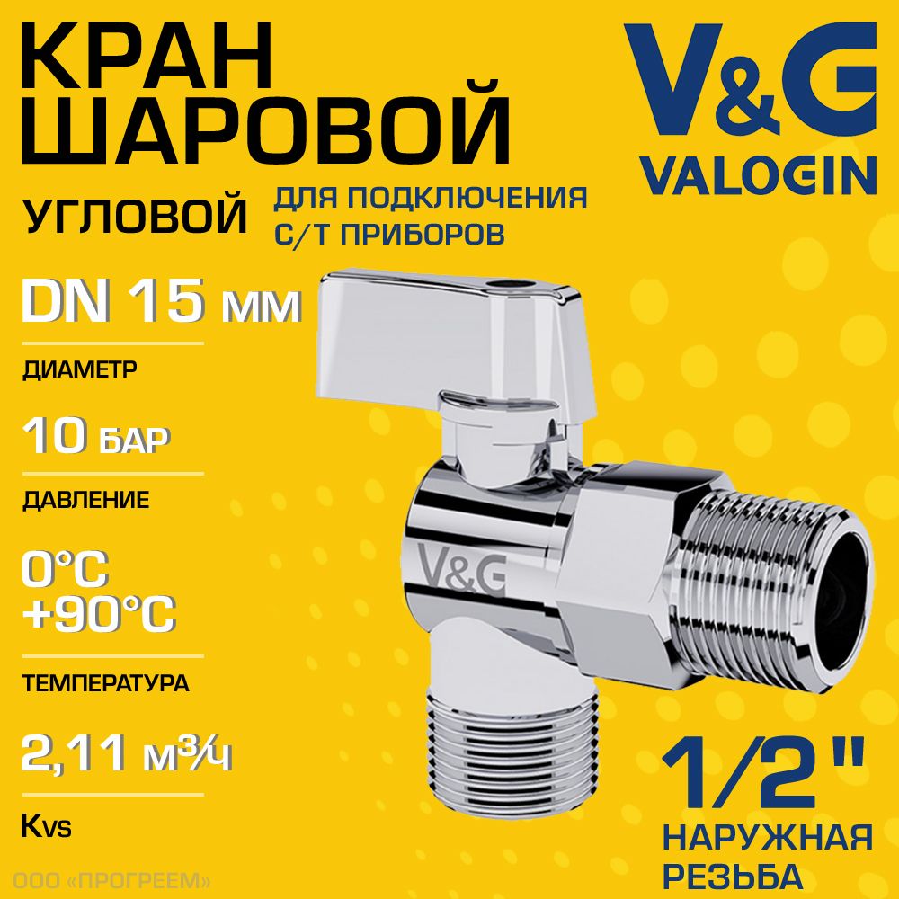 Кран шаровой V&G VALOGIN 1/2" нар.р.угловой для сантехники