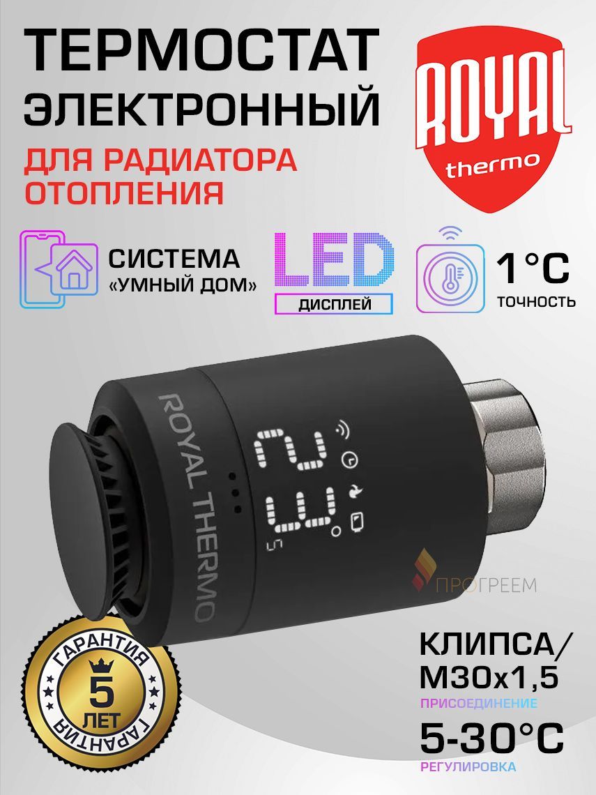 Термостат электронный для радиатора М30х1,5 / Click Royal Thermo Smart Heat Черный, RTE 77.001B